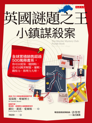 cover image of 英國謎題之王
